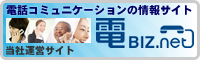 電話コミュニケーションの情報サイト電BIZ