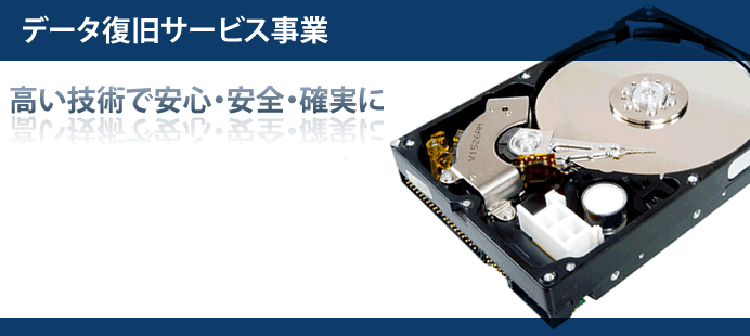 復旧サービス 復旧サービス